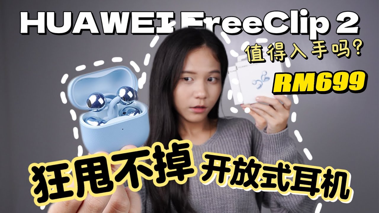HUAWEI FreeClip 2 像手表那样可以戴一整天的耳机？！新一代“狂甩不掉”的时尚单品，究竟值不值得换？我直接跟你讲真实体验!