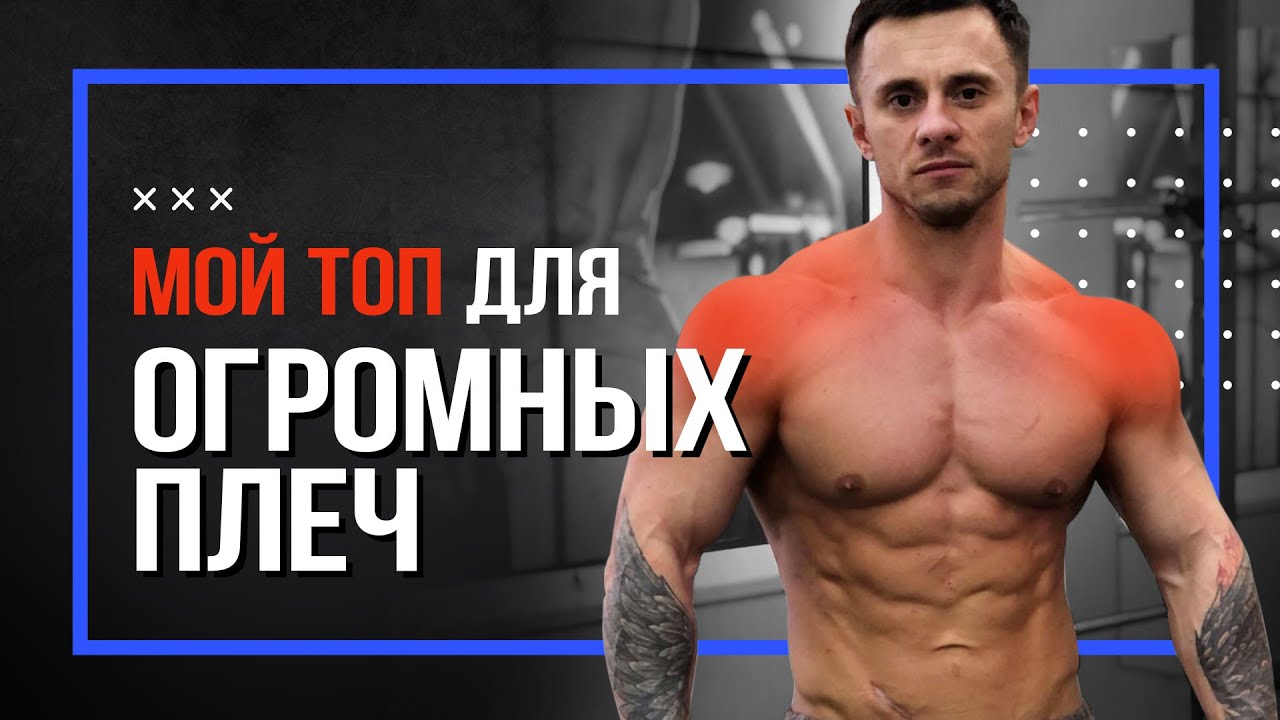 Этот ТОП  УПРАЖНЕНИЙ  сделали МОИ ПЛЕЧИ ОГРОМНЫМИ I Как накачать плечи I Денис Мгеладзе