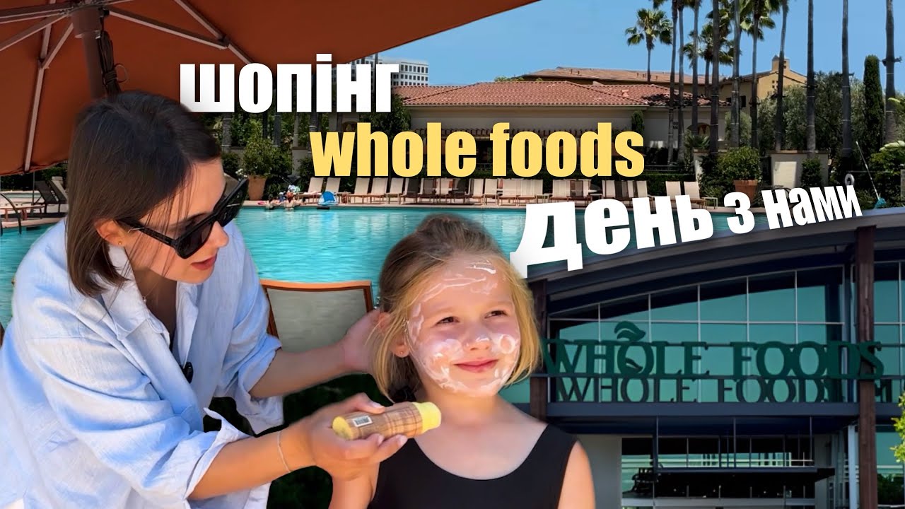 Продуктові українські закупи в Whole Foods 🇺🇸День на басейні