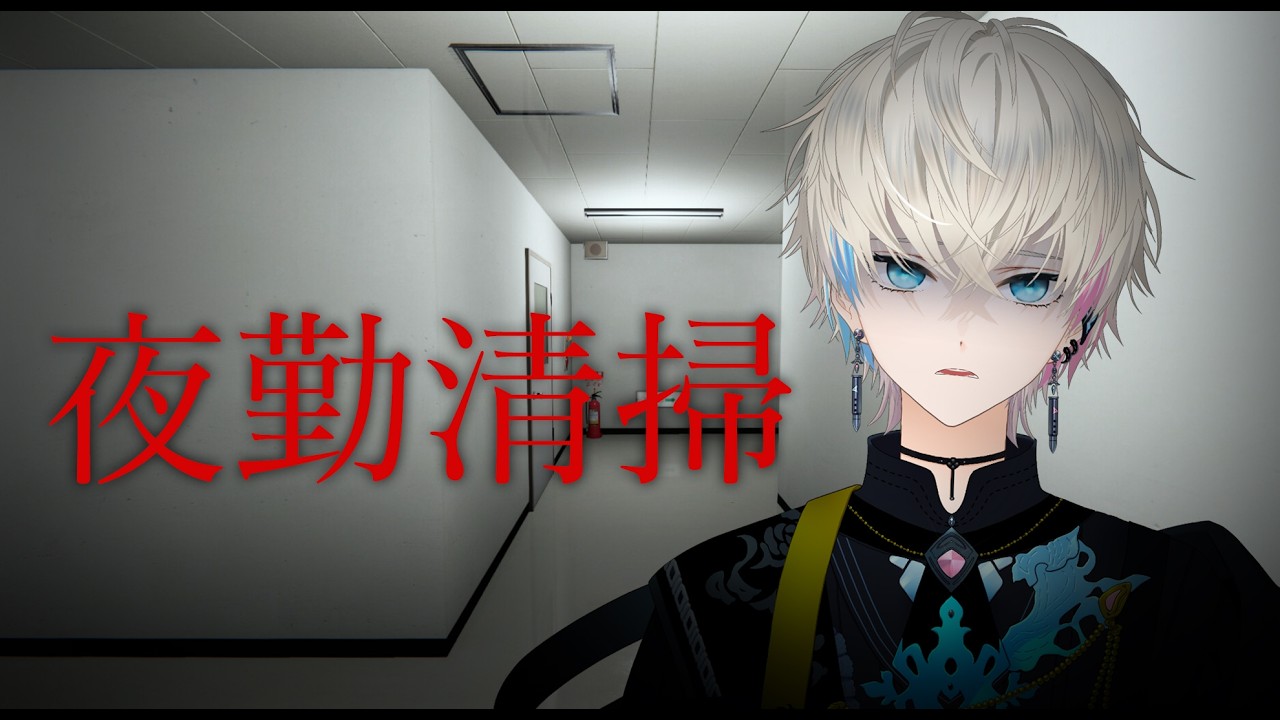 【ホラゲー】夜勤清掃　怖い所にお掃除しに行く。