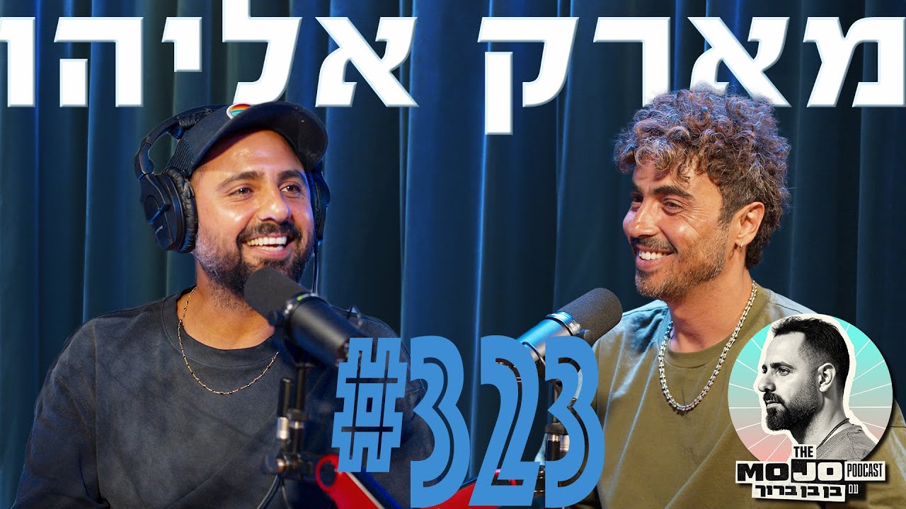 פודקאסט המוג׳ו של בן בן ברוך - מארק אליהו #323