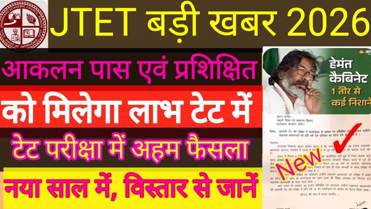 #jetetnews #jetetexam2026 #आकलन पास प्रशिक्षित को मिलेगाशिक्षाविभाग के तरफ से 1% का वेटेज #jetetnews