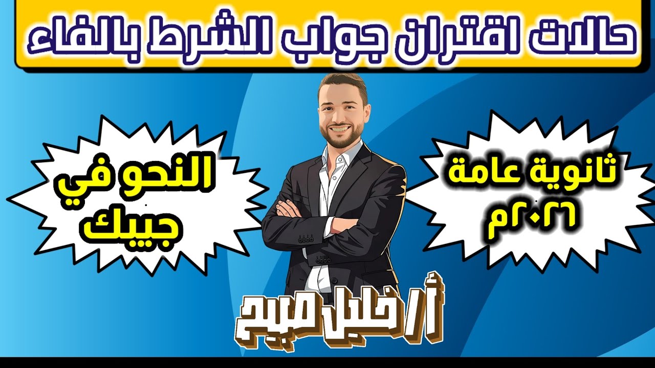 شرح اقتران جواب الشرط بالفاء.  ثانوية عامة ٢٠٢٦م.  أ. خليل صبيح #ثانوية_عامة #ثانوية_عامة_2026