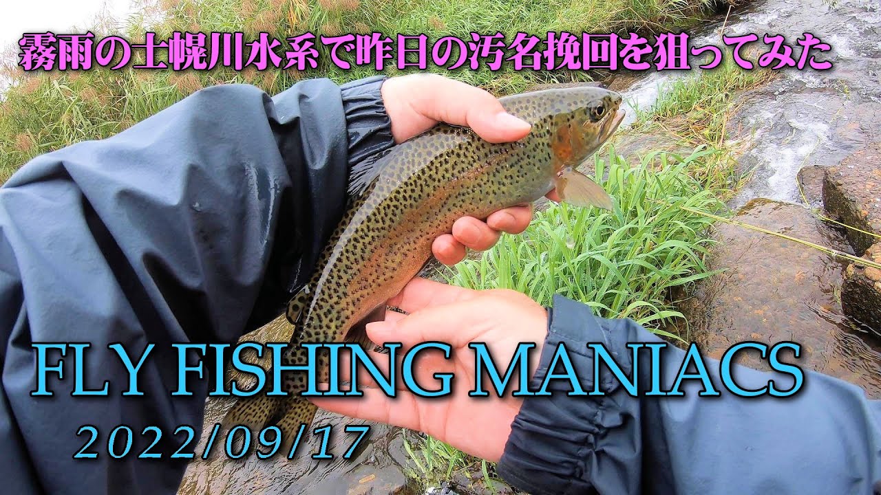 FlyFishingManiacs2022/09/17～霧雨の士幌川水系で昨日の汚名挽回を狙ってみた