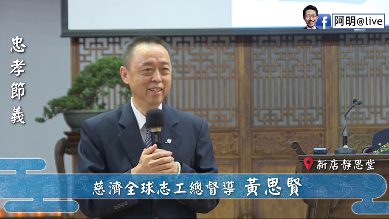 黃思賢 ─ 忠孝節義