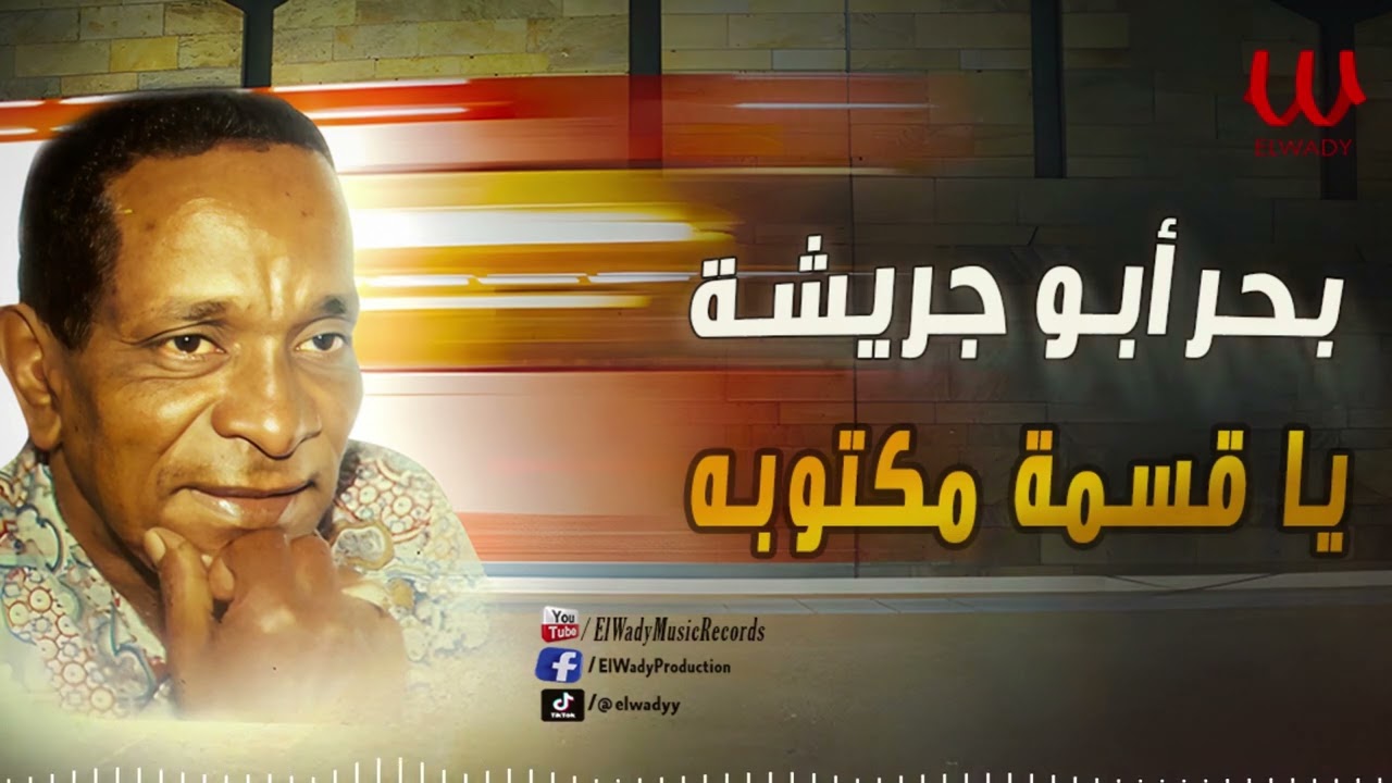 بحر ابو جريشة - يا قسمه مكتوبه / Bahr Abo Gresha - Ya Qesma Maktoba