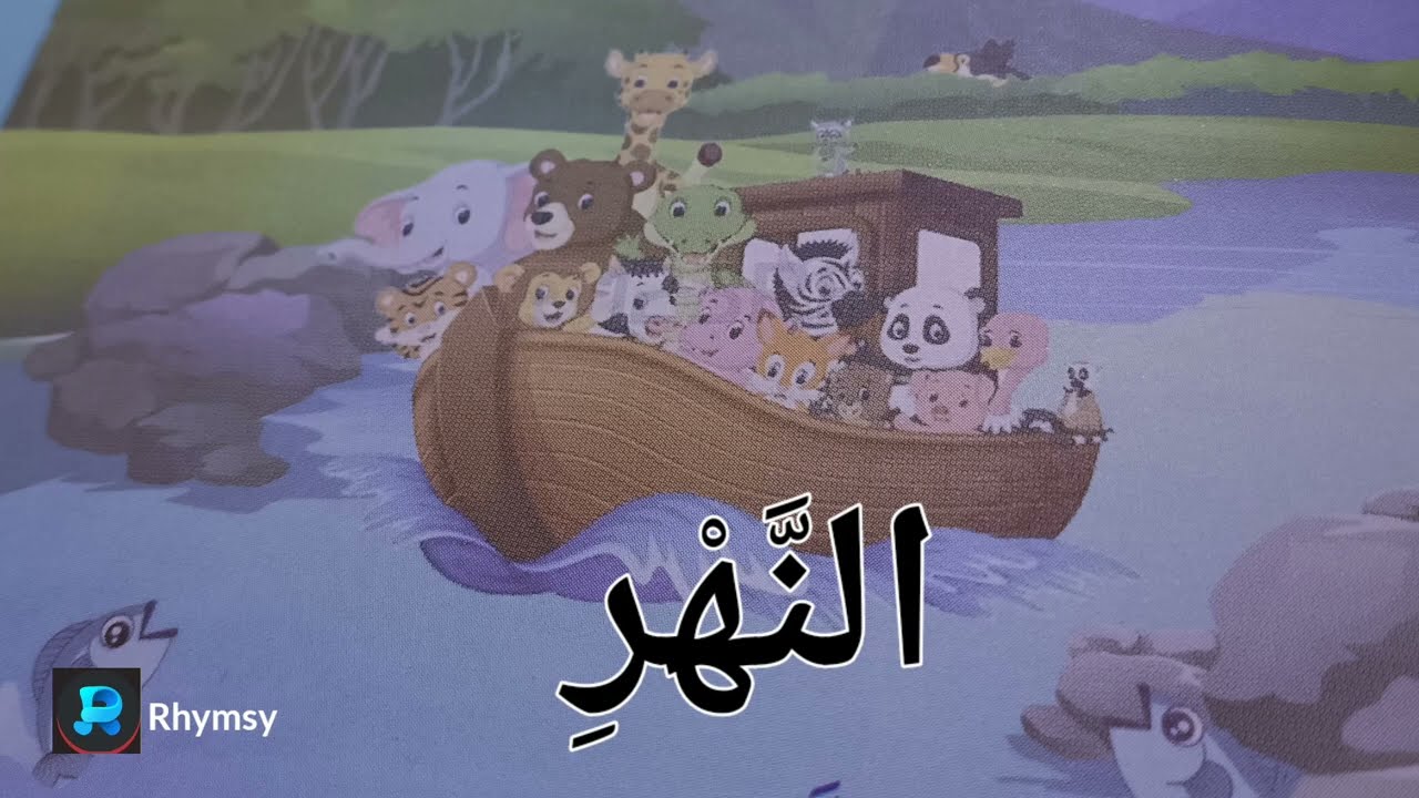 ARABIC LISANEE CLASS 1 POEM 3 النهر //Arabic poem.