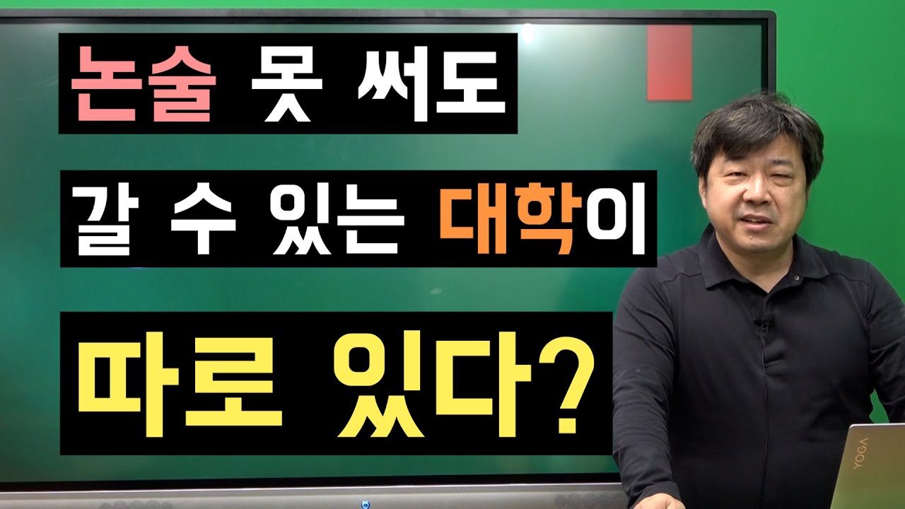 정시 2부 김호진판 2024 논술가기 쉬운 대학 총정리