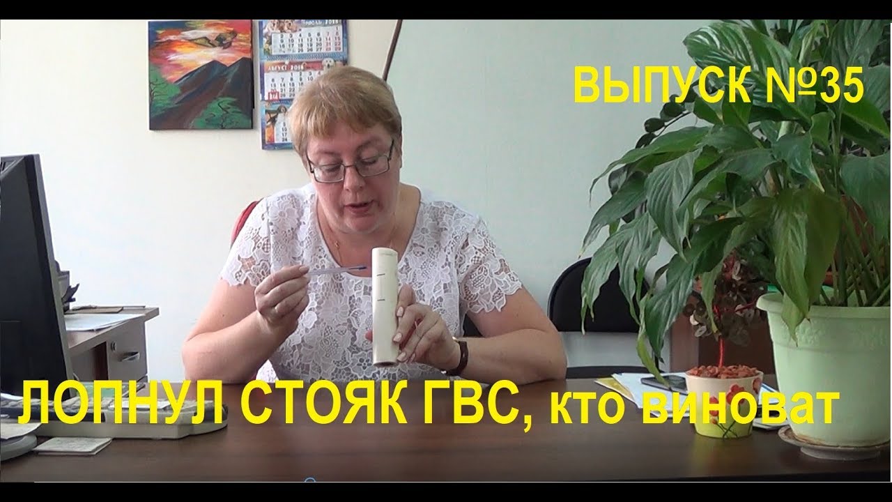 Лопнул стояк ГВС, чья зона ответственности Выпуск №35