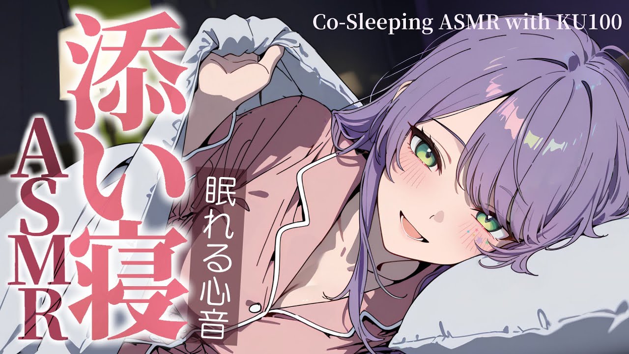 【ASMR/KU100】ギャルの密着添い寝でぬくぬく安眠♡囁き・吐息・Co-sleeping【沙汰ナキア/睡眠導入】