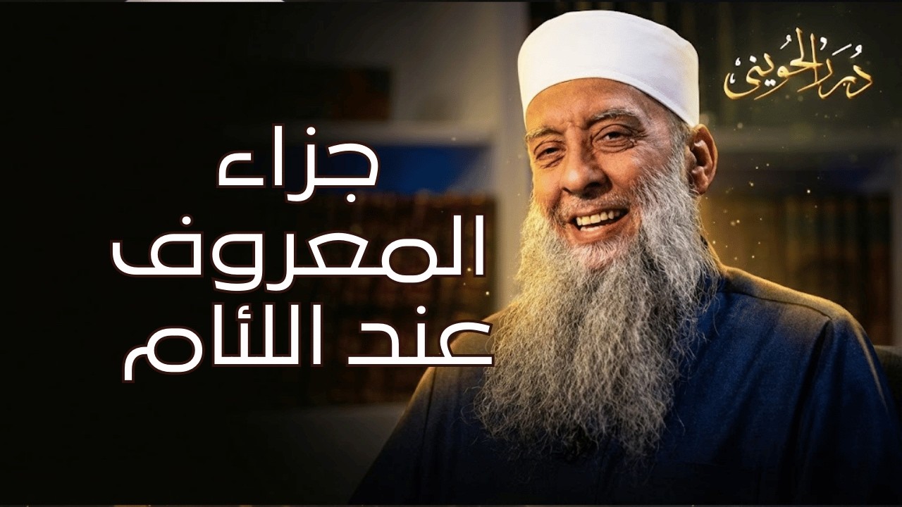 جزاء المعروف عند اللئام | درر الحويني 11| الشيخ أبي اسحاق الحويني  رحمه الله