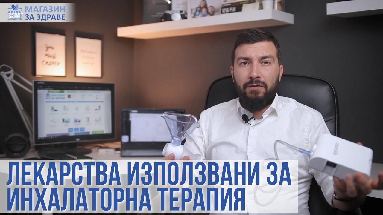 Какви лекарства могат да се използват с инхалатор за инхалаторна терапия? | magazinzazdrave.com