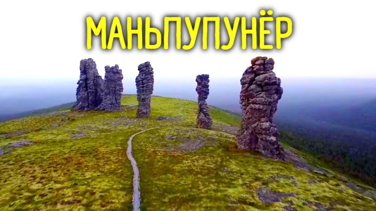 Одно из семи чудес России. Огромные каменные истуканы. Маньпупунёр