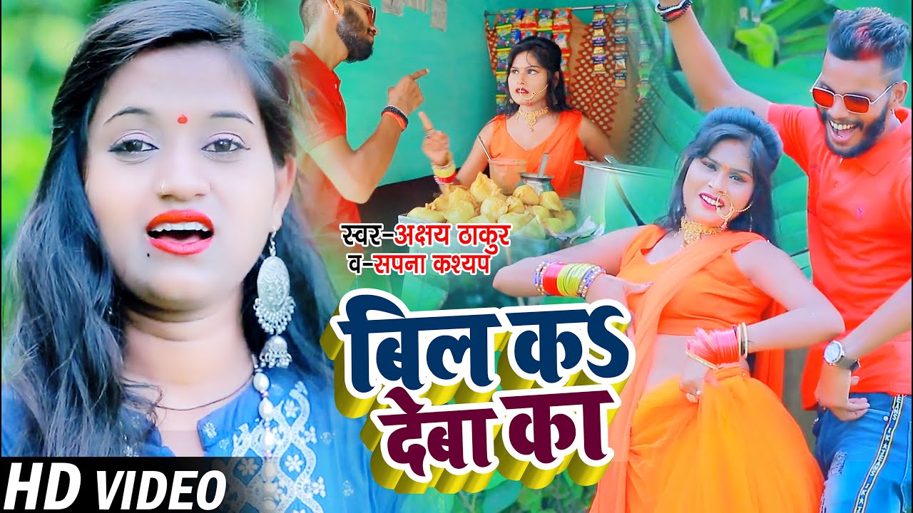 #VIDEO | बिल कS देबा का |#Akshay Rathore & #Sapna Kashyap का धोबी_गीत | Bhojpuri Hit Dhobi Geet 2021