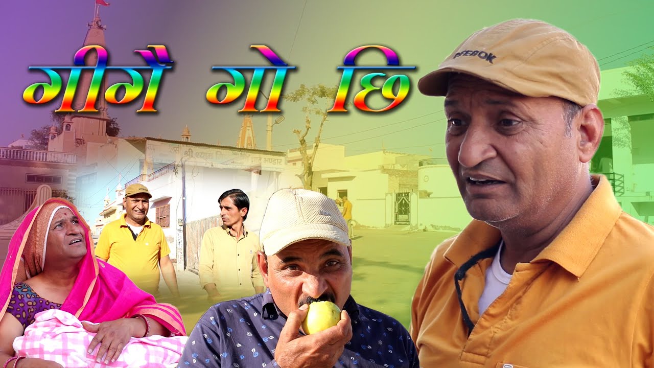 गीगे गो छि Gige Go Chi Rajasthani Hariyanvi comedy Murari Lal