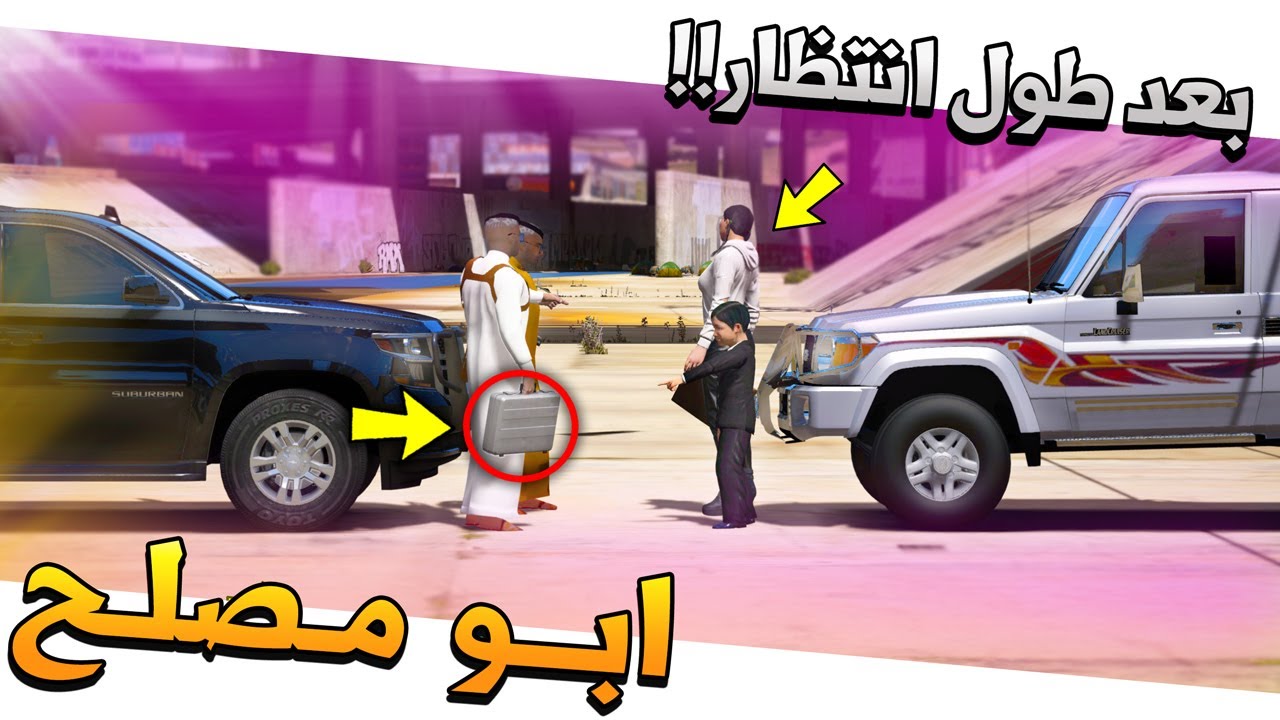 مسلسل #72 - ابو مصلح 2 بعد طول انتظار طاح احمد بالفخ✨(الاخيرة) !! GTA 5