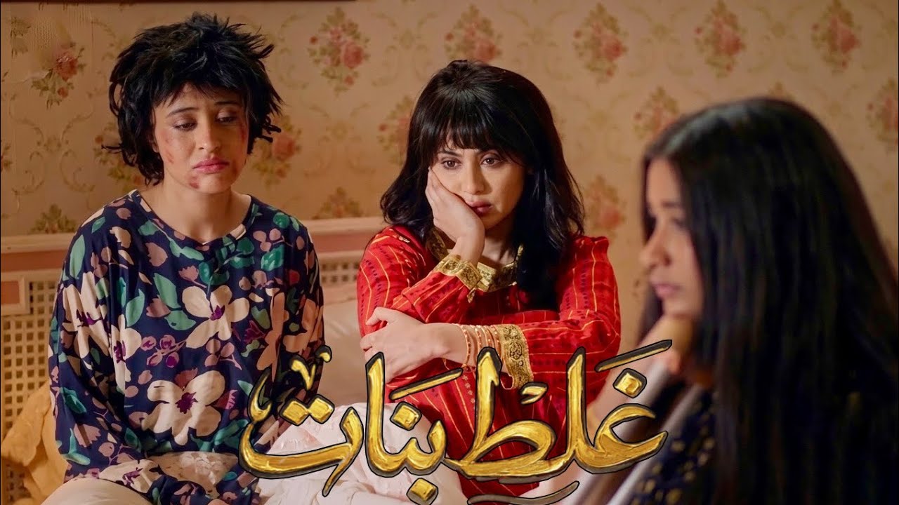 بتغلط مع شاب مطلق واول ما ابوها بيعرف بيقتلها وبيدمر حياة اخواتها البنات كلهم .. مسلسل غلط بنات ج١