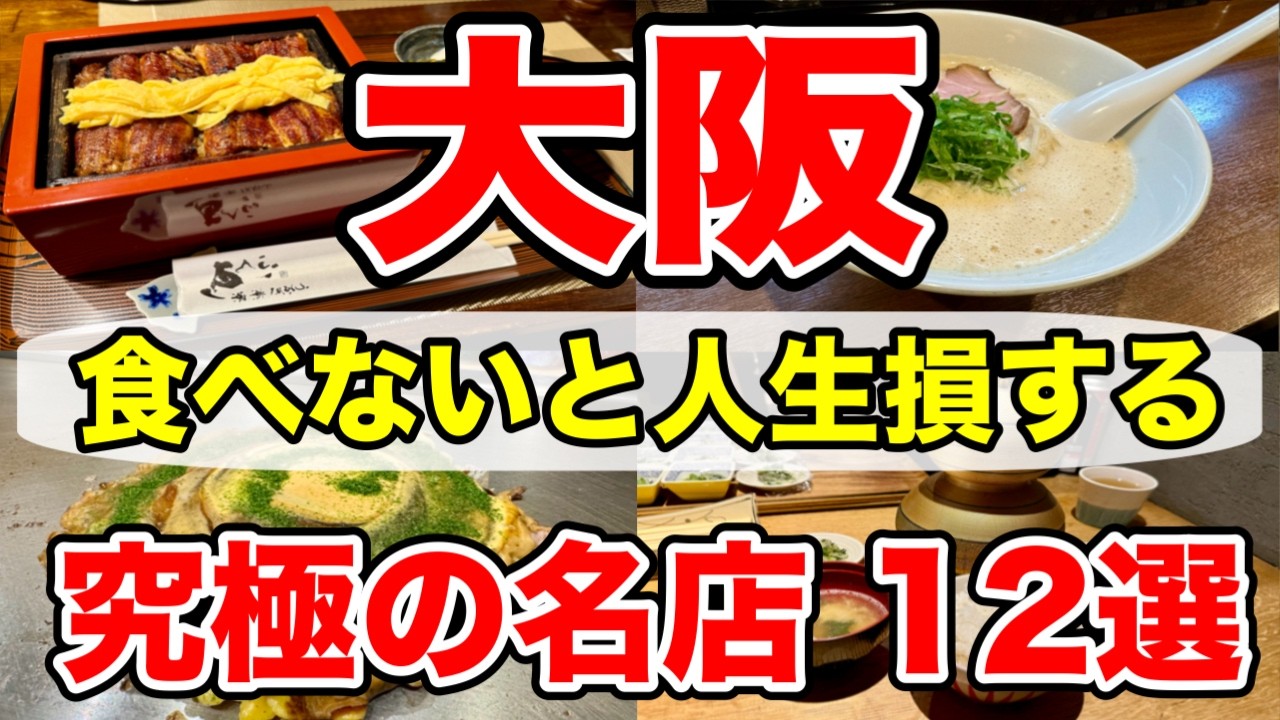 【食べなきゃ損】大阪グルメで本当に美味しい店だけ！１２選