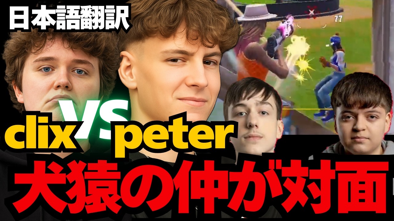 clixがpeterbotを倒し地獄から一転テンションぶち上がるシーン【日本語翻訳】【フォートナイト】