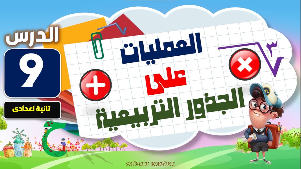 العمليات على الجذور التربيعية ( رياضيات تانية اعدادى ترم أول )