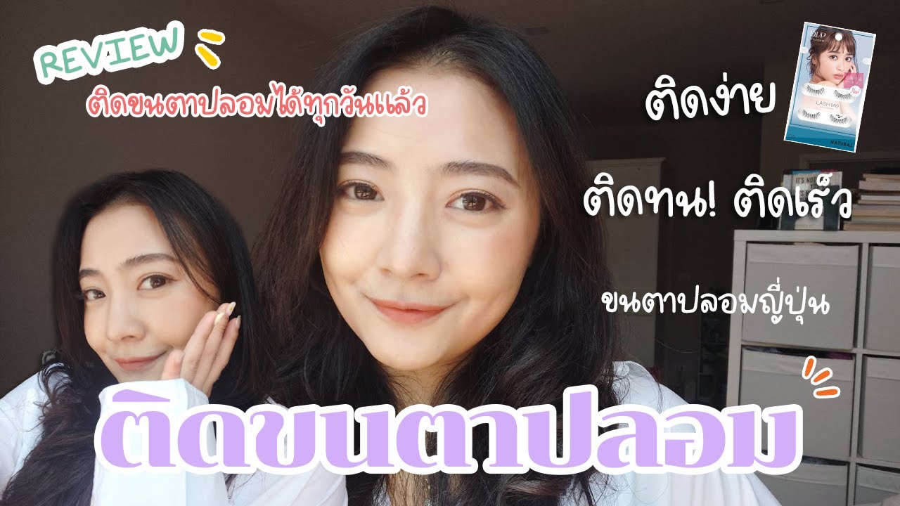 Review: เทคนิคติดขนตาปลอม ง่าย! ทน! เร็ว! วิธีนี้ง่ายที่สุดแล้ว | กาวติดขนตา COSLUXE + ขนตาญี่ปุ่น