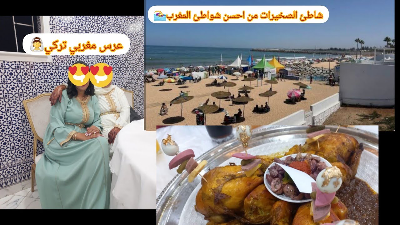شاطئ الصخيرات من احسن شواطئ المغرب💙عرس مغربي تركي👰ماسك خطير لتصبغات💆‍♀️دوزو معايا يومين من حياتي🧚‍♀️