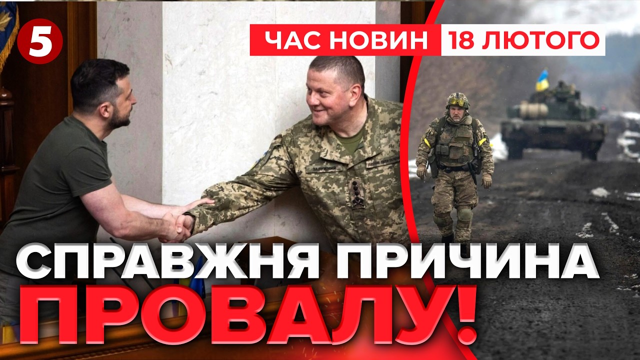 ⚡️ЗАЛУЖНИЙ РОЗКРИВ ШОКУЮЧІ ДЕТАЛІ! Винен Зеленський? | Час новин 15:00 18.02.26