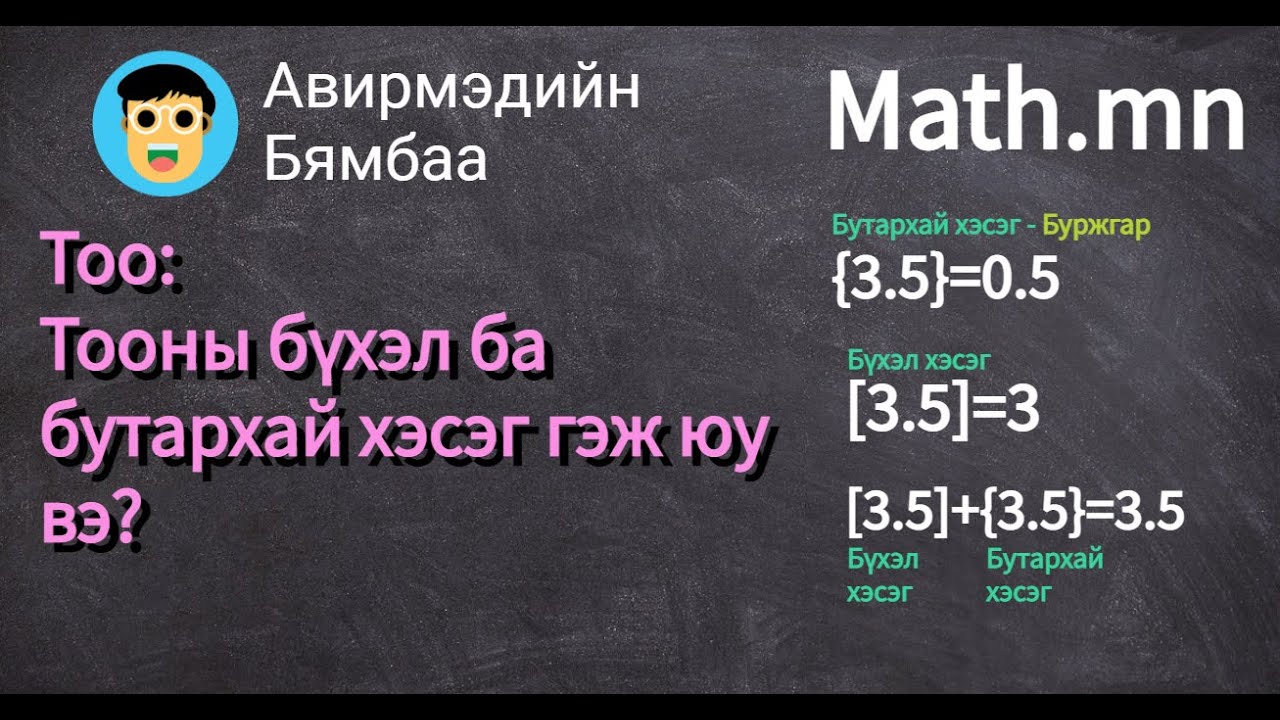 Тооны бүхэл ба бутархай хэсэг гэж юу вэ?