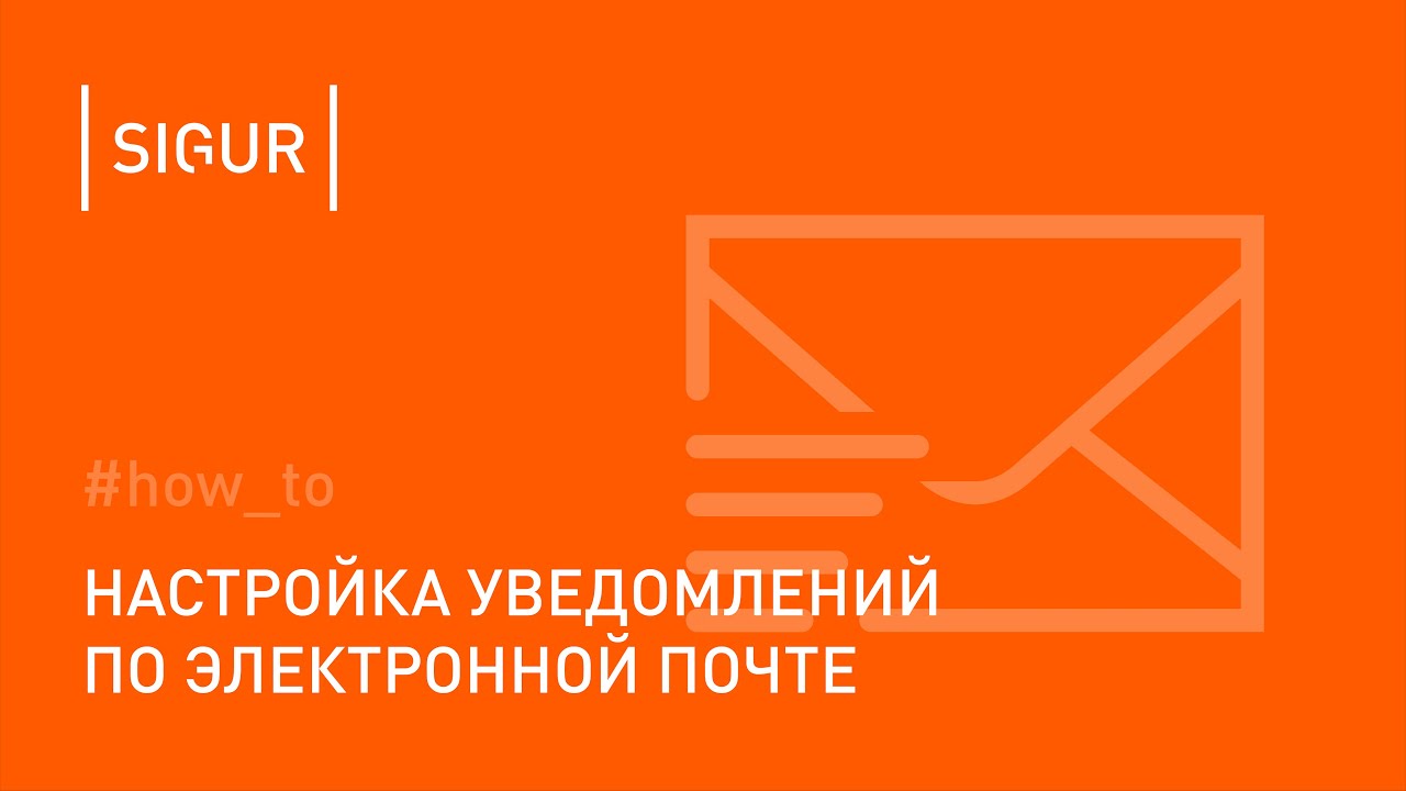 Как настроить уведомления по электронной почте (email)