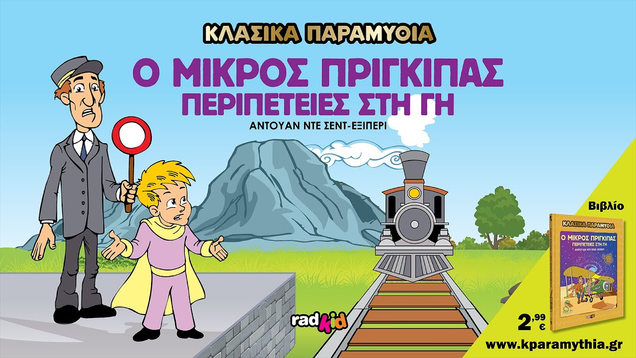 Ο Μικρός Πρίγκιπας - Περιπέτειες στη Γη! - Αντουάν Ντε Σεντ-Εξιπερί