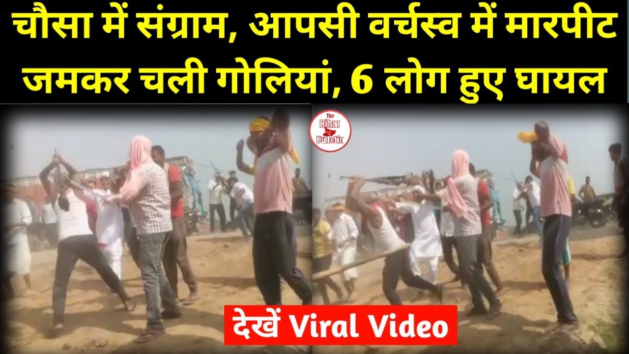 चौसा में संग्राम, आपसी वर्चस्व में मारपीट जमकर चली गोलियां, 6 लोग हुए घायल, देखें Viral Video