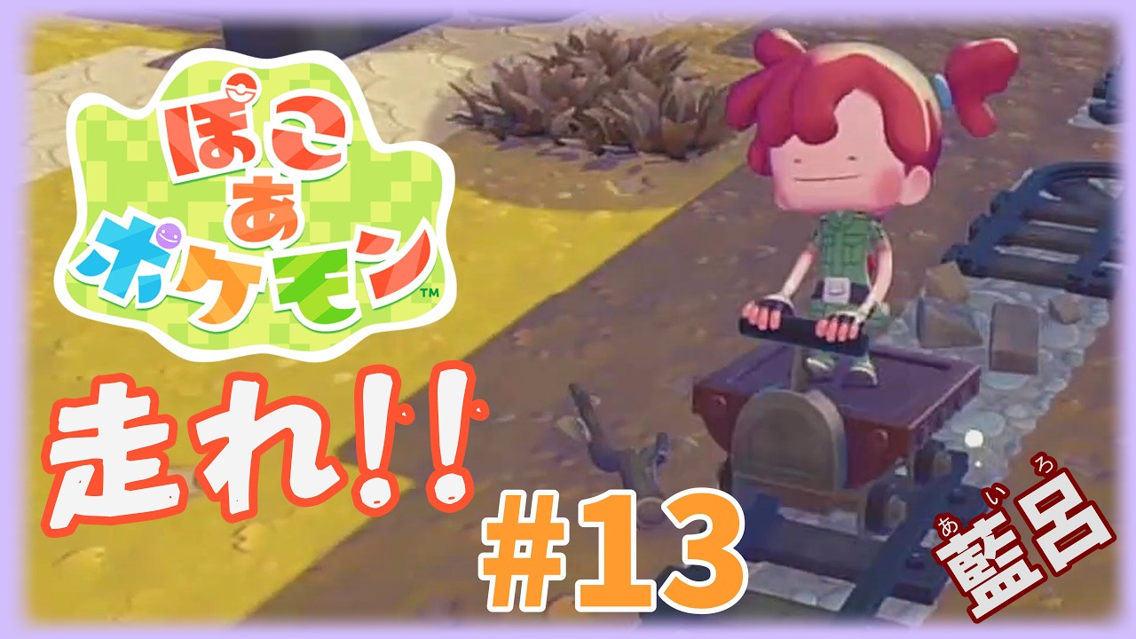 【ぽこ あ ポケモン】ちょっとはんたいへ【ゲーム実況】