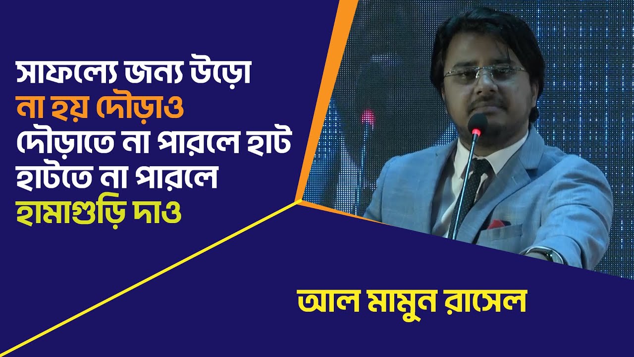 সাফল্য পেতে হলে তুমি দৌড়াও! দৌড়াতে না পারলে হাটো | Al Mamun Rasel | Motivational Video |