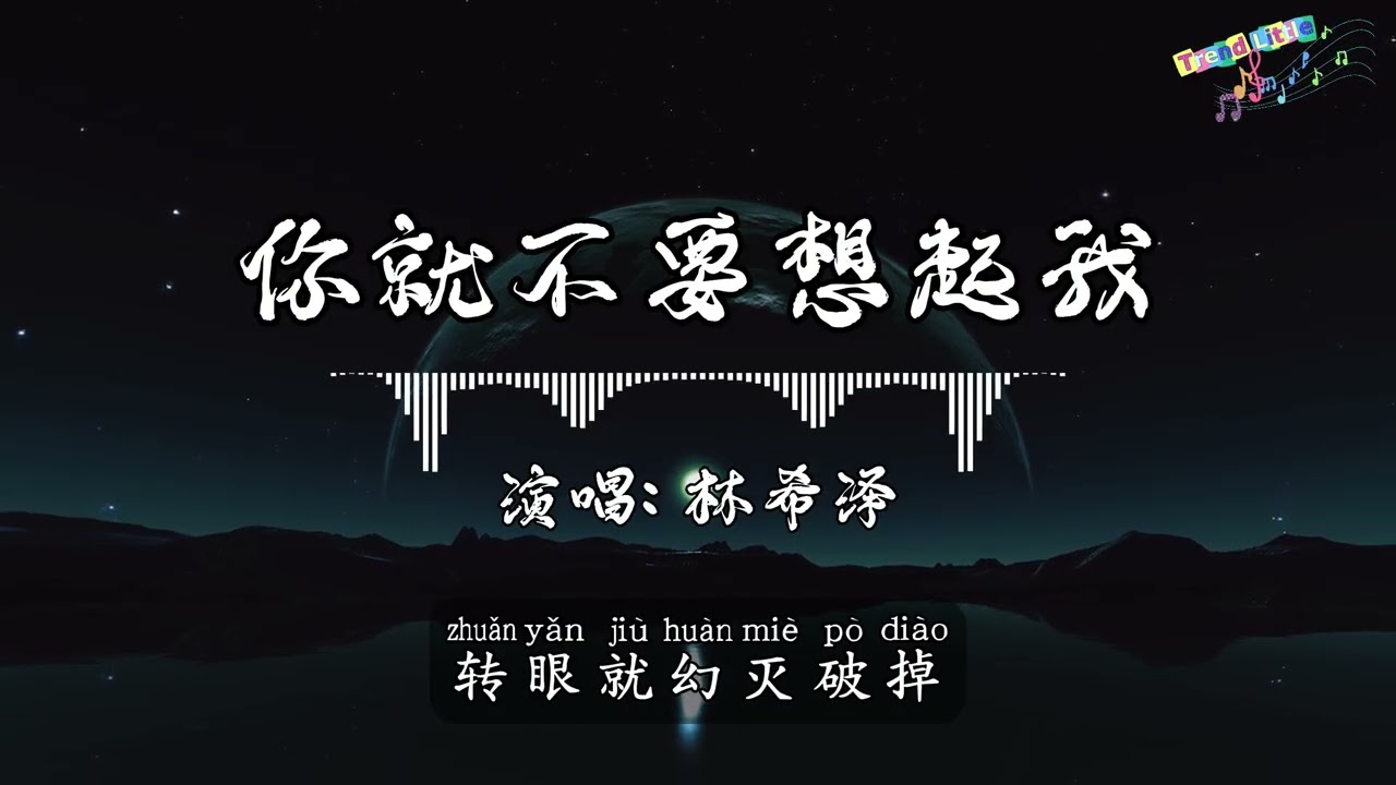 林希泽 - 你就不要想起我 (深情版) (抖音伤感氛围音乐)『我都寂寞多久了还是没好，感觉全世界都在窃窃嘲笑，我能有多骄傲。』Hot TikTok｜抖音最火🎧