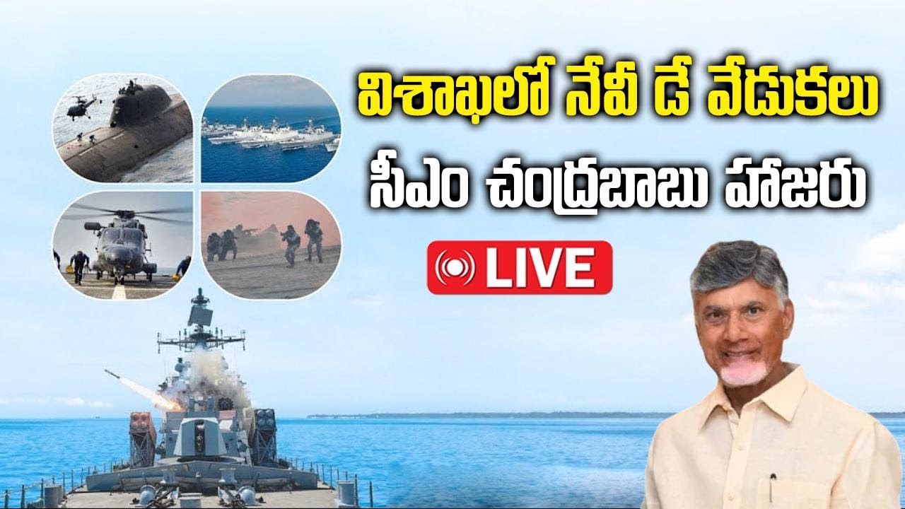 LIVE: CM Chandrababu Participates Indian Navy Operational Demonstration in Vizag | Navy Day