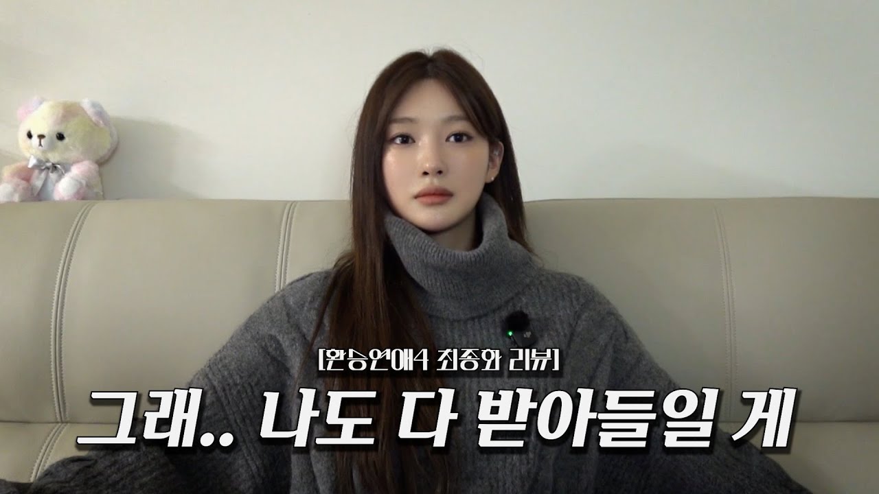 [환승연애4 최종화 리뷰] 행복하게 살아요 다들 응원해💕