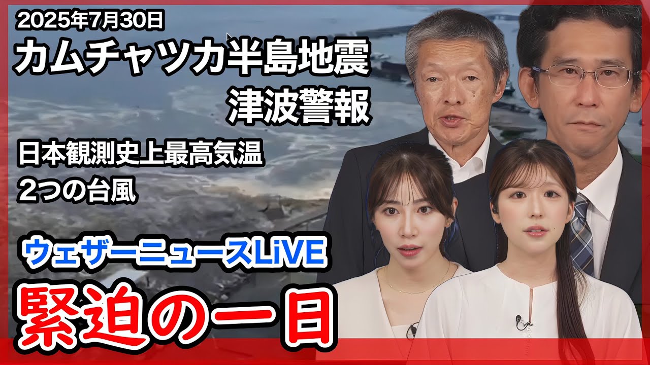 【ウェザーニュース切り抜き】予報士さん4人体制！カムチャツカ半島地震・津波警報！ウェザーニュースLiVEが緊迫した一日まとめ