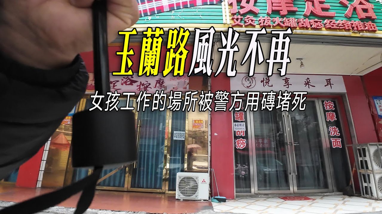 長沙的玉蘭路曾是男人天堂，如今風光不再：小巷子曾站著倩影的閃爍粉紅色燈光的小門，全被大塊磚頭封住。徹底斬斷了玉蘭路的“根基”。高清攝像頭被設立在小巷子的兩頭。玉蘭路大勢已去。長沙|2025年玉蘭路現狀