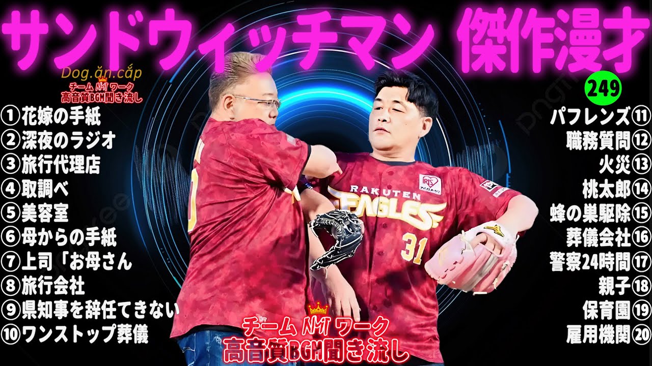 【広告無し】サンドウィッチマン 傑作漫才+コント #249【睡眠用・作業用・高音質BGM聞き流し】（概要欄タイムスタンプ有り）