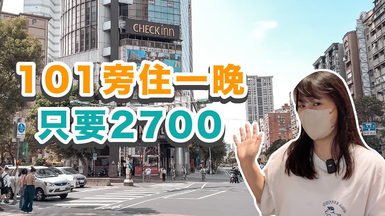 【台北住宿開箱】雀客旅館信義實住體驗🏨101旁住一晚只要$2700！CP值到底多高？