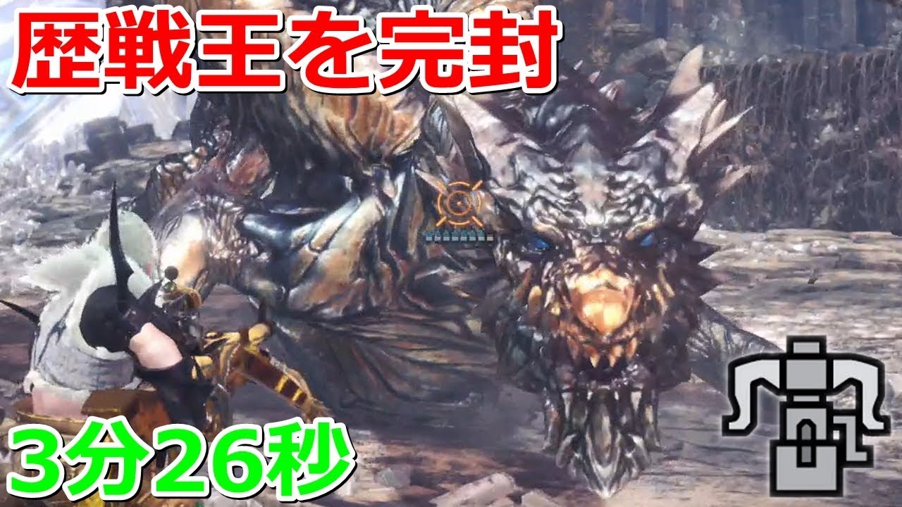 【MHW】歴戦王クシャルダオラ 3分26秒討伐! ソロ【ヘビィボウガン】