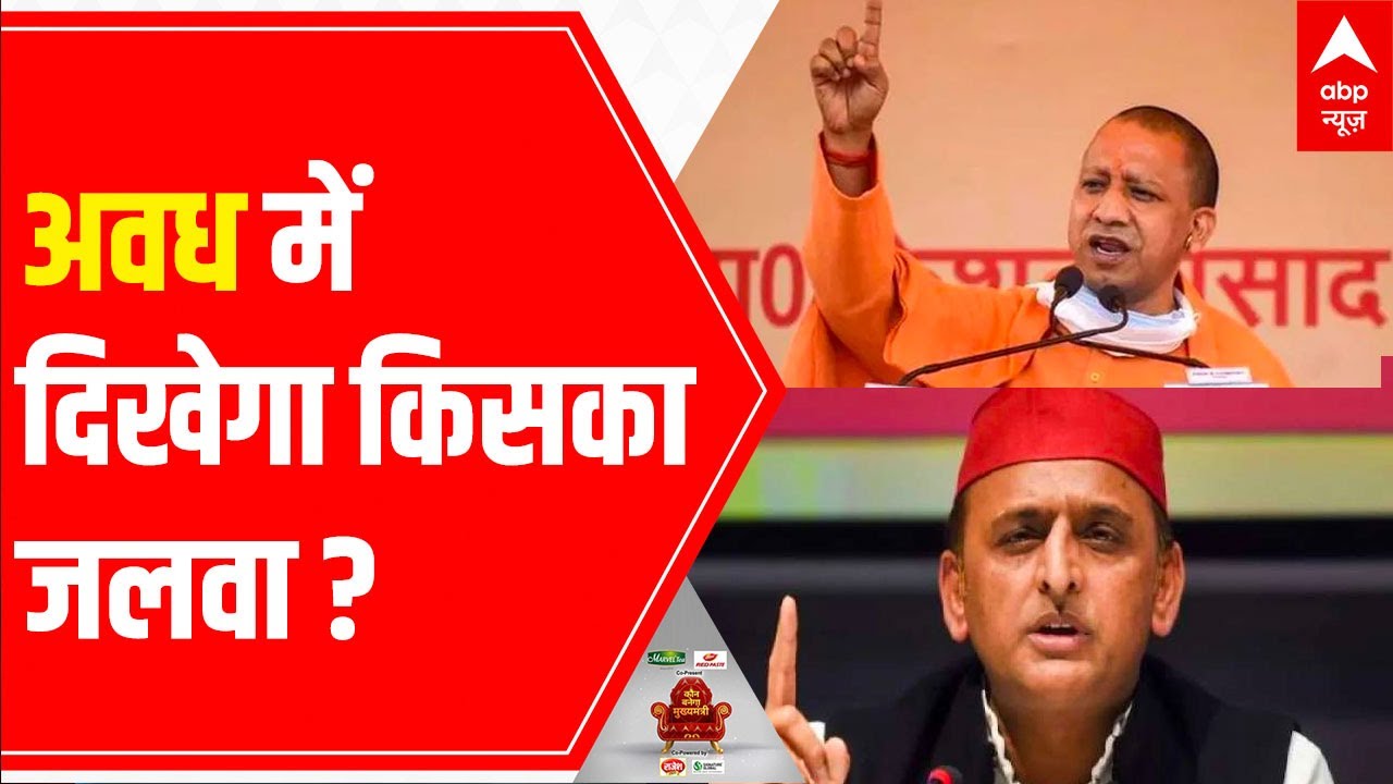 UP Elections 2022: Watch weekly survey report of Awadh region | C-voter survey