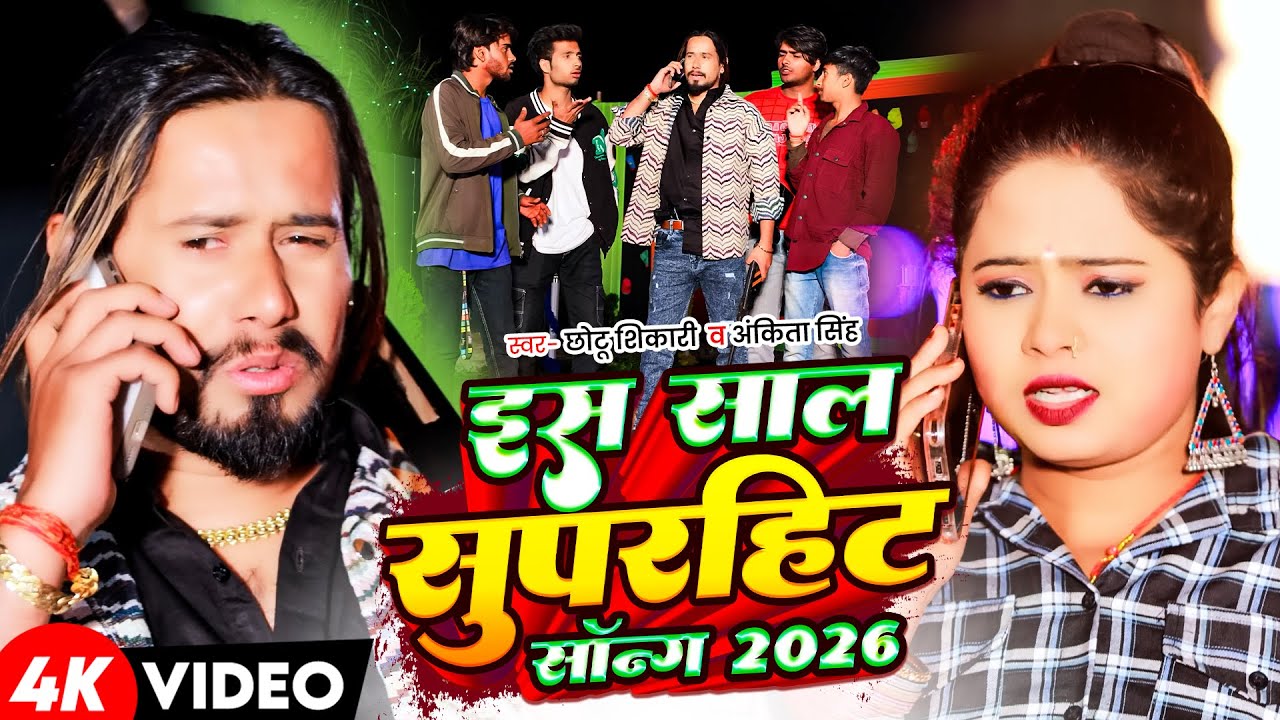 #4k_video | आवे दे बेटा टाईम | #Chhotu Shikari सुपरहिट्स सॉन्ग | रंगदारी सॉन्ग | New Bhojhpuri Song
