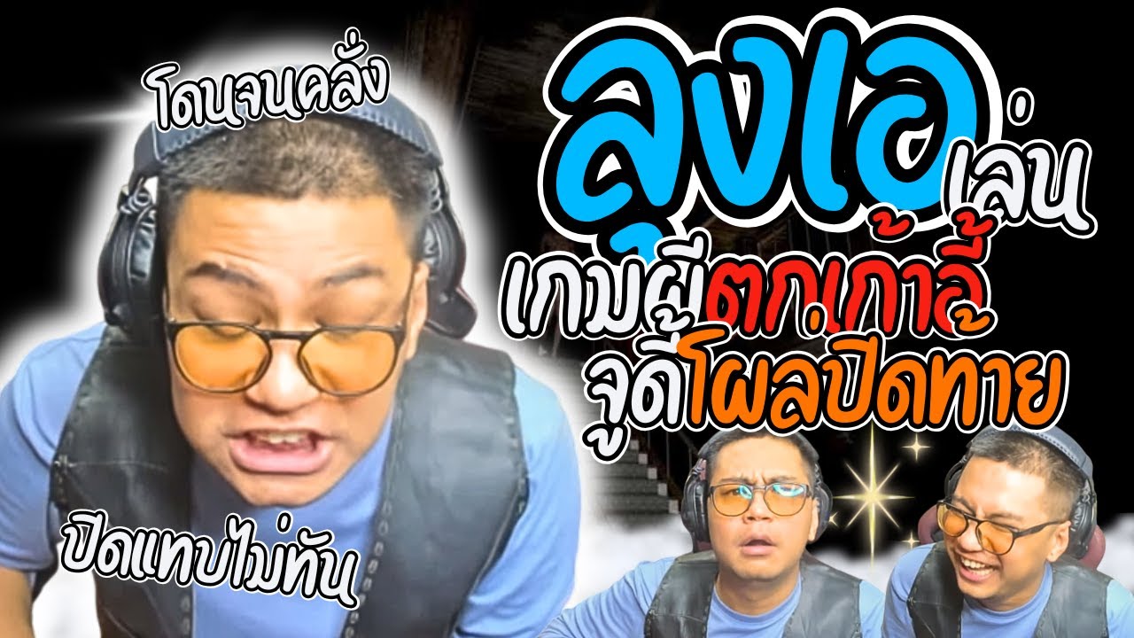 เมื่อลุงเอเล่นเกมผีกลัวจนตกเก้าอี้ โดเนทแซวการละคร เจอจูดี้ปิดแทบไม่ทัน | ลุงเอ Lung A