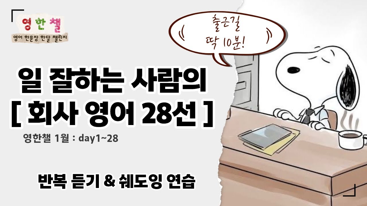 회사에서 바로 쓰는 영어 문장 28개｜회의·보고·질문까지 한 번에