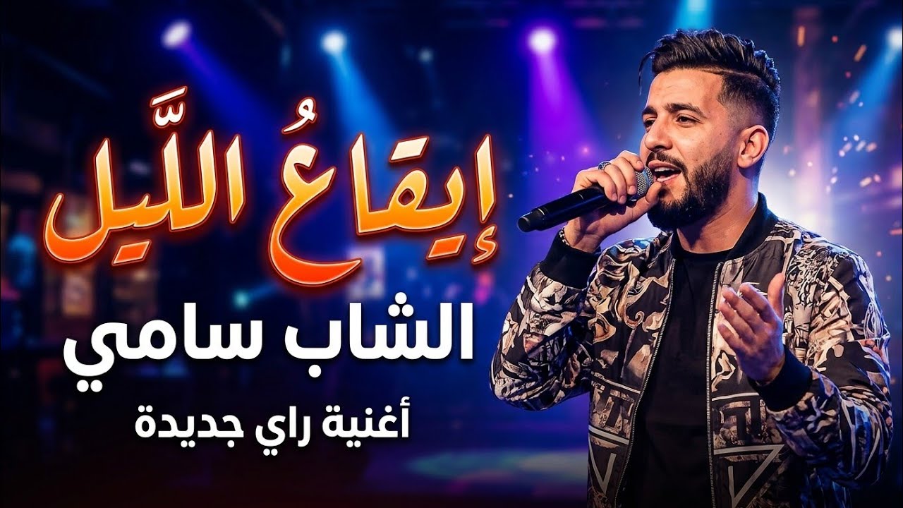 Cheb Farid – Ma B9it Nthamel | الشاب فريد – ما بقيت نتحمل (Official Music Video)
