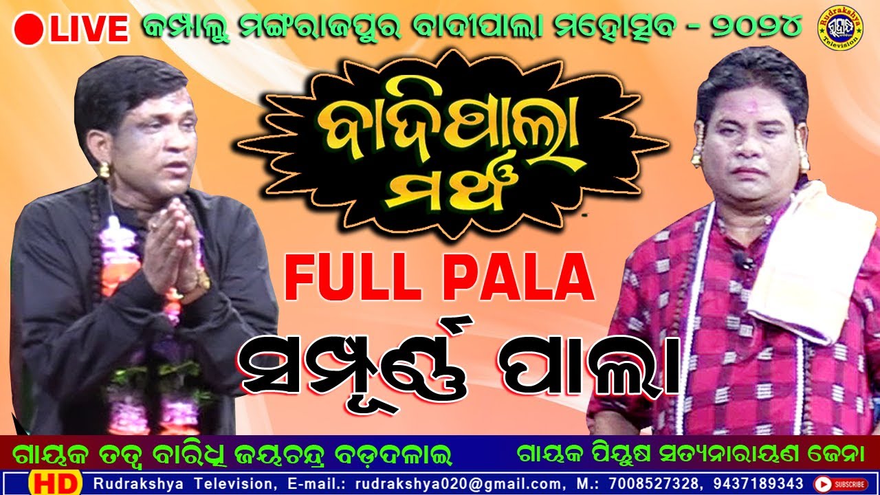 Odia Badi Pala | Gayak Satyanaraya Jena | Gayak Jaychandra Badadalei | Rudrakshya Television
