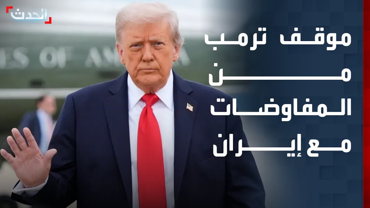 مختص: ترمب لن يستمر في التفاوض مع إيران في هذه الحالة