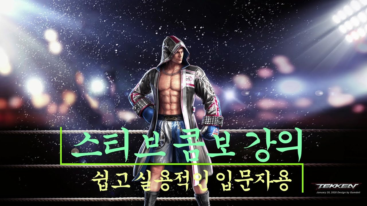 [철권7] 쉽고 실용적인 스티브 콤보 강의(입문용으로 추천)(Tekken7 steve combo)