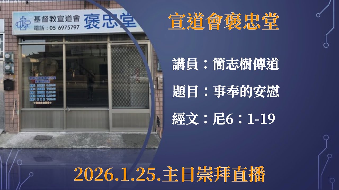 20260125基督教宣道會褒忠堂主日崇拜直播